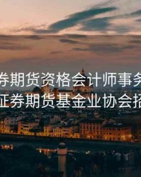 广西证券期货资格会计师事务所，广西证券期货基金业协会招聘