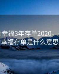 天津银行幸福3年存单2020，天津银行幸福存单是什么意思