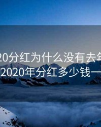 华为2020分红为什么没有去年高，华为2020年分红多少钱一股