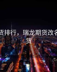 瑞龙期货排行，瑞龙期货改名先锋期货