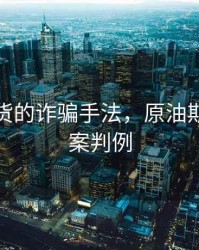 原油期货的诈骗手法，原油期货诈骗案判例