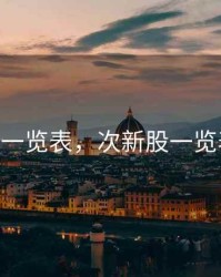 次新股一览表，次新股一览表2025