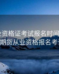期货从业资格证考试报名时间2015，2020年期货从业资格报名考试时间