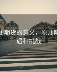 开展原油期货的意义，原油期货的机遇和挑战