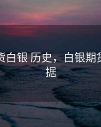 国际期货白银 历史，白银期货历史数据