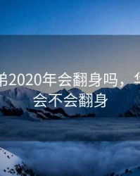华谊兄弟2020年会翻身吗，华谊兄弟会不会翻身