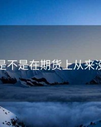 索罗斯是不是在期货上从来没胜出过