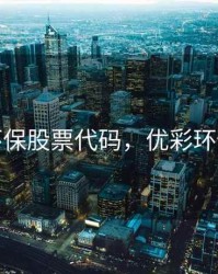 优彩环保股票代码，优彩环保股吧