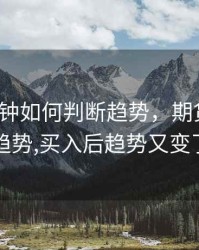 期货5分钟如何判断趋势，期货如何看趋势,买入后趋势又变了