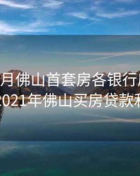 2020年8月佛山首套房各银行房贷利率，2021年佛山买房贷款利率