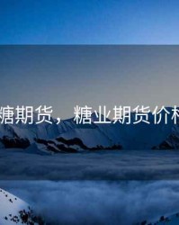 1809糖期货，糖业期货价格最新