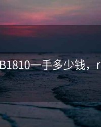 期货RB1810一手多少钱，rb 期货