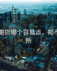 邮币卡期货哪个容易点，邮币卡交易所