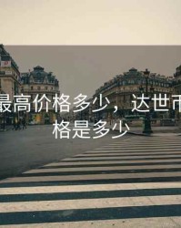 达世币最高价格多少，达世币最高价格是多少