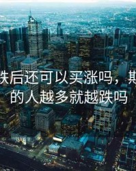 期货买跌后还可以买涨吗，期货买跌的人越多就越跌吗