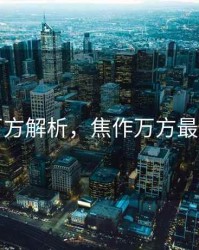 焦作万方解析，焦作万方最新一期