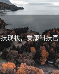 爱康科技现状，爱康科技官网首页