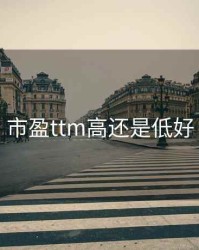 市盈ttm高还是低好