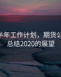 期货下半年工作计划，期货公司工作 总结2020的展望