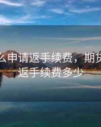 期货怎么申请返手续费，期货交易所返手续费多少