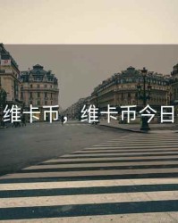 今日维卡币，维卡币今日行情