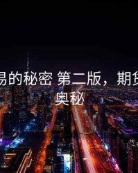 期货交易的秘密 第二版，期货交易的奥秘