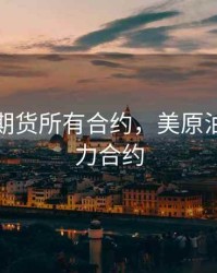 美原油期货所有合约，美原油期货主力合约