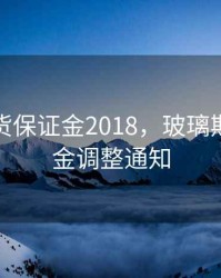 玻璃期货保证金2018，玻璃期货保证金调整通知