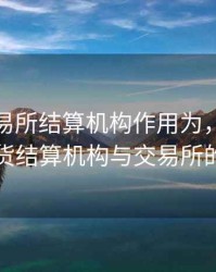 期货交易所结算机构作用为，关于我国期货结算机构与交易所的关系