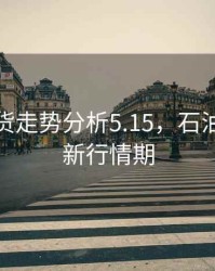 石油期货走势分析5.15，石油期货最新行情期