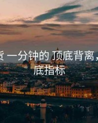 股指期货 一分钟的 顶底背离，期货顶底指标