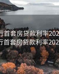 中国银行首套房贷款利率2020，中国银行首套房贷款利率2020年
