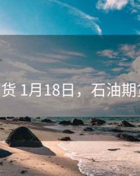石油期货 1月18日，石油期货2020