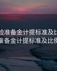 期货风险准备金计提标准及比例，期货风险准备金计提标准及比例是多少