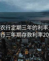 2020年农行定期三年的利率是多少，农行三年期存款利率2020