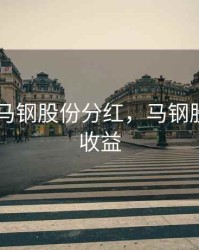 2020年马钢股份分红，马钢股份每股收益