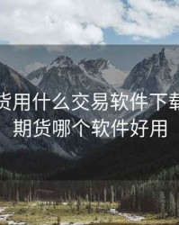 华泰期货用什么交易软件下载，华泰期货哪个软件好用