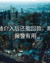 期货经侦介入后还能回款，期货被骗报警有用