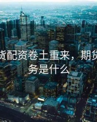 场外期货配资卷土重来，期货场外业务是什么