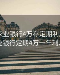 2020年农业银行4万存定期利息多少钱，农业银行定期4万一年利息多少