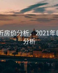 2020临沂房价分析，2021年临沂房价分析