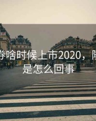 隆基债券啥时候上市2020，隆基发债是怎么回事
