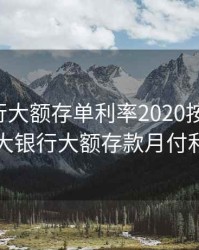 光大银行大额存单利率2020按月付息，光大银行大额存款月付利息