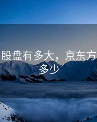 京东方a股盘有多大，京东方a股价是多少