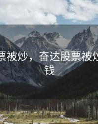 奋达股票被炒，奋达股票被炒了多少钱