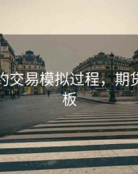 期货合约交易模拟过程，期货合约模板