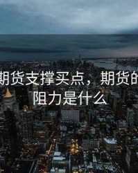 是你叫期货支撑买点，期货的支撑与阻力是什么