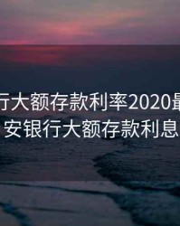 长安银行大额存款利率2020最新，长安银行大额存款利息
