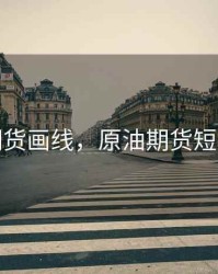 原油期货画线，原油期货短线技巧