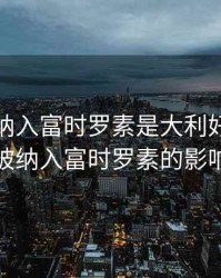 股票被纳入富时罗素是大利好，股票被纳入富时罗素的影响